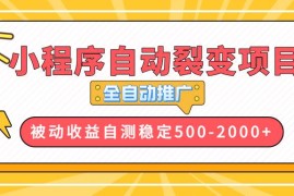 赚钱项目（13835期）【小程序自动裂变项目】全自动推广，收益在500-2000+12-27中创网