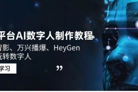 赚钱项目（14206期）3大平台AI数字人制作教程，腾讯智影、万兴播爆、HeyGen带你玩转数字人02-17中创网