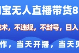 创业项目淘宝无人直播带货8.0，全新技术，不违规，不封号，纯小白易操作，当天开播，当天见收益，日入多张01-14冒泡网