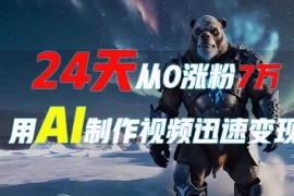 简单项目（13825期）24天从0涨粉7万，如何用AI制作爆款视频迅速变现？12-26中创网