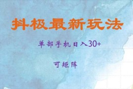 实战抖极单部日入30+，可矩阵操作，当日见收益【揭秘】11-07冒泡网