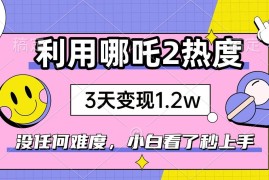 每日（14178期）如何利用哪吒2爆火，3天赚1.2W，没有任何难度，小白看了秒学会，抓紧时&#8230;02-14中创网