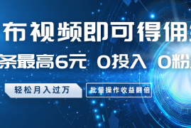 赚钱项目发布视频即可得佣金，一条最高6元，0投入0粉丝，月入过万，批量操作收益翻倍03-24福缘网