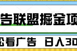 实战广告联盟独家玩法轻松看广告每天300+可批量操作11-27福缘网