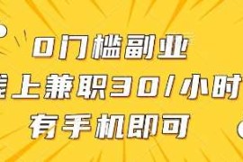 最新项目0门槛副业，线上兼职30一小时，有部手机即可【揭秘】03-25冒泡网