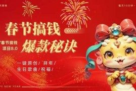 每日AI春节搞钱8.0升级版，蝴蝶号超火爆生日定制视频，AI一键生成原创音乐，月赚米1W+12-21冒泡网