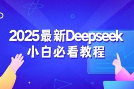 实战2025最新Deepseek小白必看教程：从注册登录到深度思考，一站式学习体验03-03福缘网