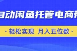 实战全自动闲鱼托管式电商带货，只需一部安卓手机和一个闲鱼号，轻松实现月入五位数【揭秘】03-24冒泡网