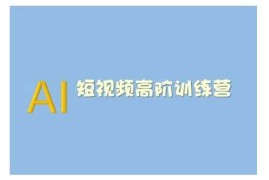 2025最新AI短视频系统训练营(2025版)掌握短视频变现的多种方式，结合AI技术提升创作效率02-13冒泡网