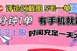 每天（14352期）评论区截图，5毛一单，一分钟一单，有手机就能做，任务没上限，时间充&#8230;02-27中创网