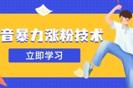 2025最新（14147期）抖音暴力涨粉技术：一天轻松1-10万粉，技术不确定真实性，自测03-25中创网