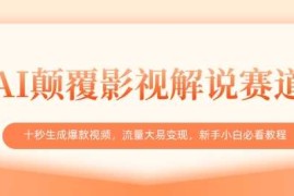 最新项目AI颠覆影视解说赛道，十秒生成爆款视频，流量大易变现，新手小白必看教程03-22冒泡网