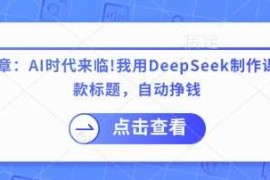 每日付费文章：AI时代来临！我用DeepSeek制作课程、爆款标题，自动挣钱03-25冒泡网