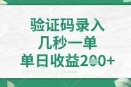 热门项目看图识字，5秒一单，单日收益轻松4张+【揭秘】03-24冒泡网