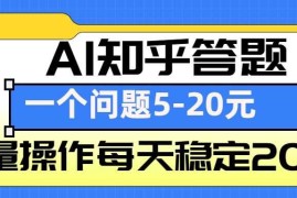 2024最新AI知乎答题掘金，一个问题收益5-20元，批量操作每天稳定200+12-24冒泡网
