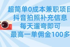 最新项目超简单0成本兼职项目，拍照补充信息，每天遛弯即可，最高一单佣金100多03-21冒泡网