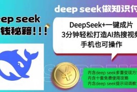 赚钱项目绝了，DeepSeek+一键成片，一分钟轻松打造AI热搜视频，结合流量IP哪吒，轻松日入多张02-22冒泡网