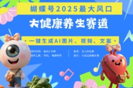 蝴蝶号器官养生赛道+豆包，AI快速产出爆款视频，起号快，带货超级猛，日入四位数