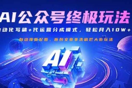 手机创业（14585期）公众号流量主终极玩法：自动化写稿+代运营分成模式，轻松月入10W+03-20中创网