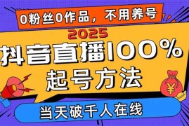 （14392期）2025抖音直播100%起号方法，0粉丝0作品当天破千人在线 可配合多种变现方式