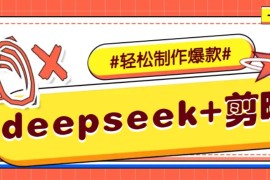手机创业DeepSeek+剪映，一键生成原创文案和视频（各种故事视频）几分钟教会你02-21福缘网