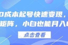 得物0成本起号快速变现，可批量矩阵，小白也能月入6k