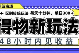 （14624期）得物新玩法，48小时内见收益，一天变现300＋，可矩阵