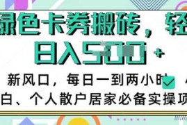 每日卡卷回收搬砖，每天一到两个小时日稳定多张，小白个人散户居家必备实操项目03-05冒泡网