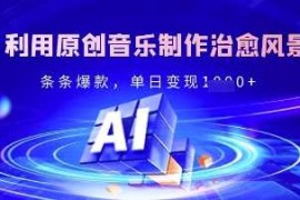 简单项目独家！利用原创音乐制作治愈风景账号，条条爆款，单日变现多张03-24冒泡网