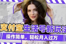 2024最新利用老外荒野求生视频，赚支付宝分成收益，轻松月入过W【揭秘】12-21冒泡网