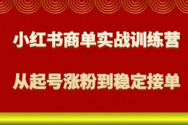 赚钱项目小红书商单实战训练营，从0到1教你如何变现，从起号涨粉到稳定接单，适合新手12-23福缘网