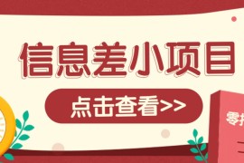 手机创业信息差小项目，零成本操作一单1元，轻松赚点零花钱。03-22福缘网