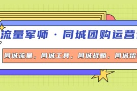 流量军师：同城团购运营课+同城流量+同城工具+同城战略+同城留客
