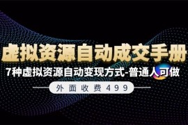 最新项目外面收费499《虚拟资源自动成交手册》普通人可做的7种虚拟资源自动变现方式便宜07月14日福缘网VIP项目