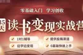 赚钱项目35天读书变现实战营，从0到1带你体验读书-拆解书-变现全流程，边读书边赚钱12-09冒泡网