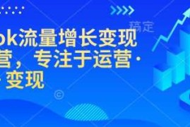 简单项目TikTok流量增长变现训练营，专注于运营·涨粉·变现02-07冒泡网