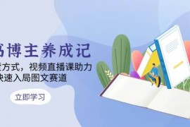 每天图书博主养成记：4类带货方式，视频直播课助力，快速入局图文赛道12-21福缘网