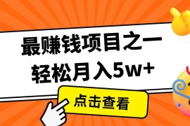 手机项目全网首发！7天赚了2.4w，2025利润超级高！风口项目！02-14福缘网
