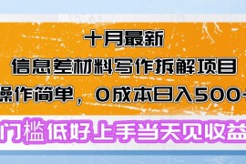 热门项目（13094期）十月最新信息差材料写作拆解项目操作简单，0成本日入500+门槛低好上手&#8230;10-24中创网