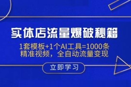 简单项目实体店流量爆破秘籍：1套模板+1个AI工具=1000条精准视频，全自动流量变现03-24福缘网