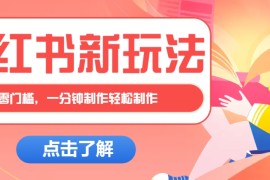 每日小红书治愈文案图文笔记，零门槛，一分钟制作轻松制作爆款作品月入万元03-24福缘网
