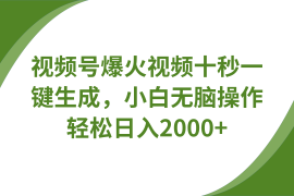 创业项目视频号爆火视频十秒一键生成，无需剪辑，带音频字幕多平台同步发送，轻松日入2000+03-24福缘网