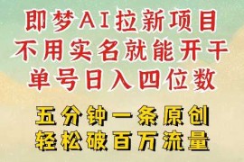 热门项目2025抖音新项目，即梦AI拉新，不用实名就能做，几分钟一条原创作品，全职干单日收益突破四位数03-01冒泡网