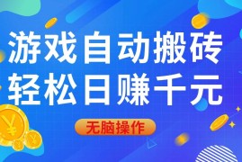 实战（14006期）游戏自动搬砖，轻松日赚千元，0基础无脑操作01-21中创网