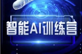 实战智能AI自媒体训练营-自媒体必看教程03-24冒泡网