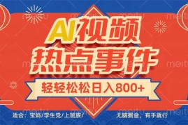 每日（14094期）头条AI视频热点事件，无脑掘金，有手就行，轻轻松松日入600+02-06中创网