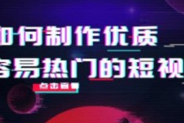 凯哥·如何制作优质容易热门的短视频-价值598的视频课程