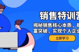 实战销售训练营，揭秘销售核心本质，助力财富突破，实现个人企业双赢02-26福缘网