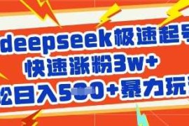 每天用deepseek极速起号，快速涨粉3w+，轻松日入5张+暴力玩法03-24冒泡网