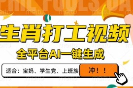 创业项目（14115期）生肖打工视频，全平台AI一键生成，单日变现1000+，轻松打造爆款视频！03-22中创网